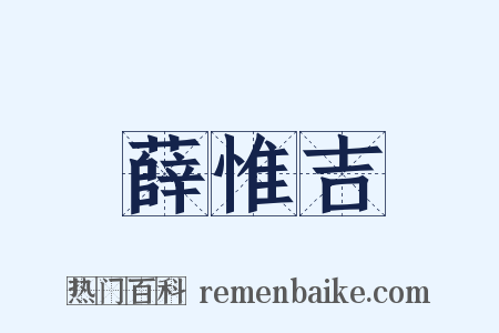 薛惟吉是什么意思的图片